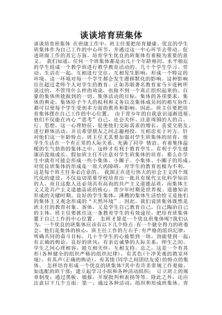 谈谈培养班集体
