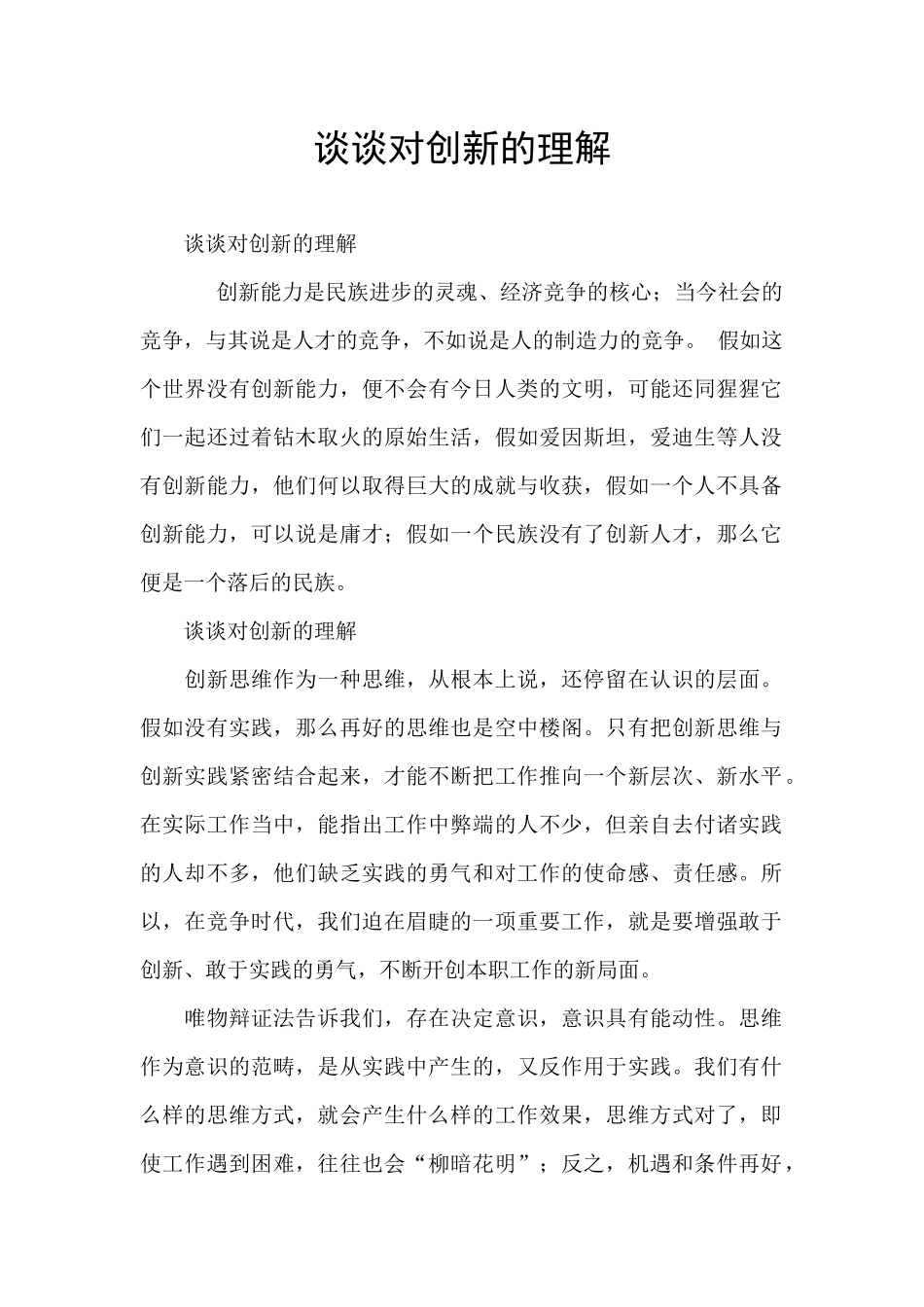 谈谈对创新的理解_第1页