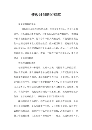 谈谈对创新的理解