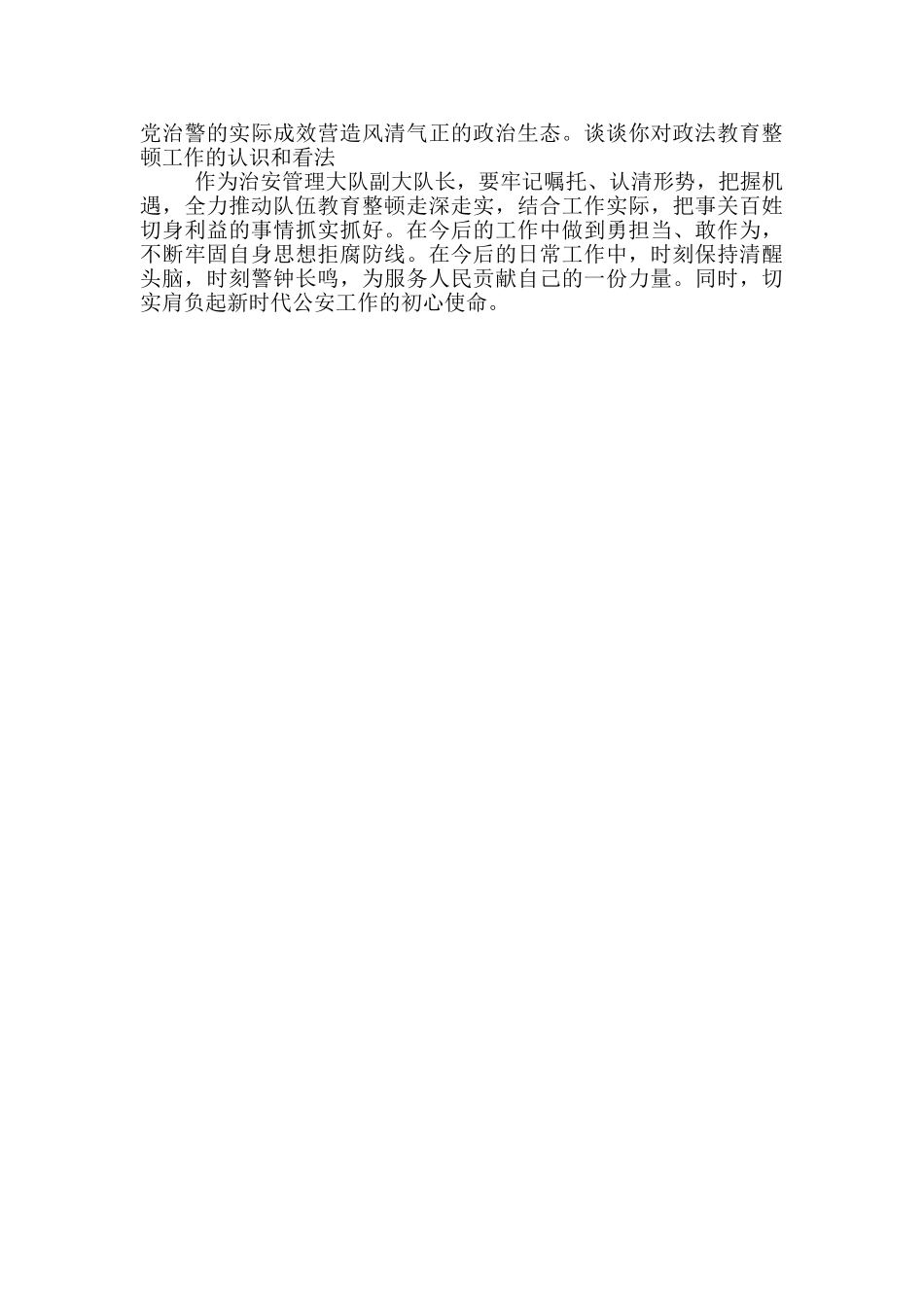 谈谈你对政法教育整顿工作的认识和看法_第3页