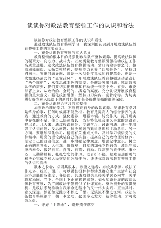 谈谈你对政法教育整顿工作的认识和看法