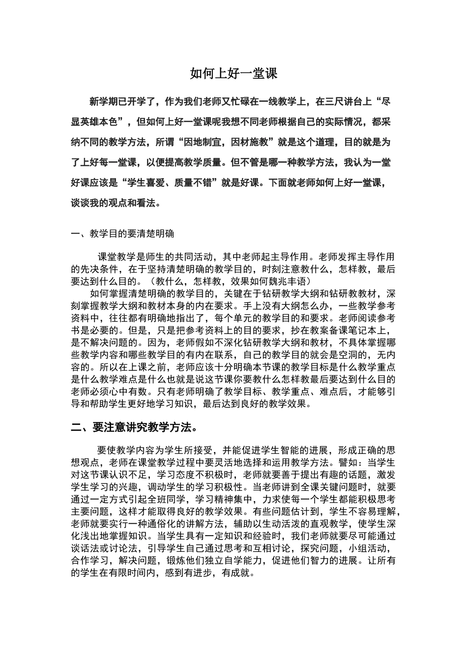 谈谈如何上好一堂课_第1页