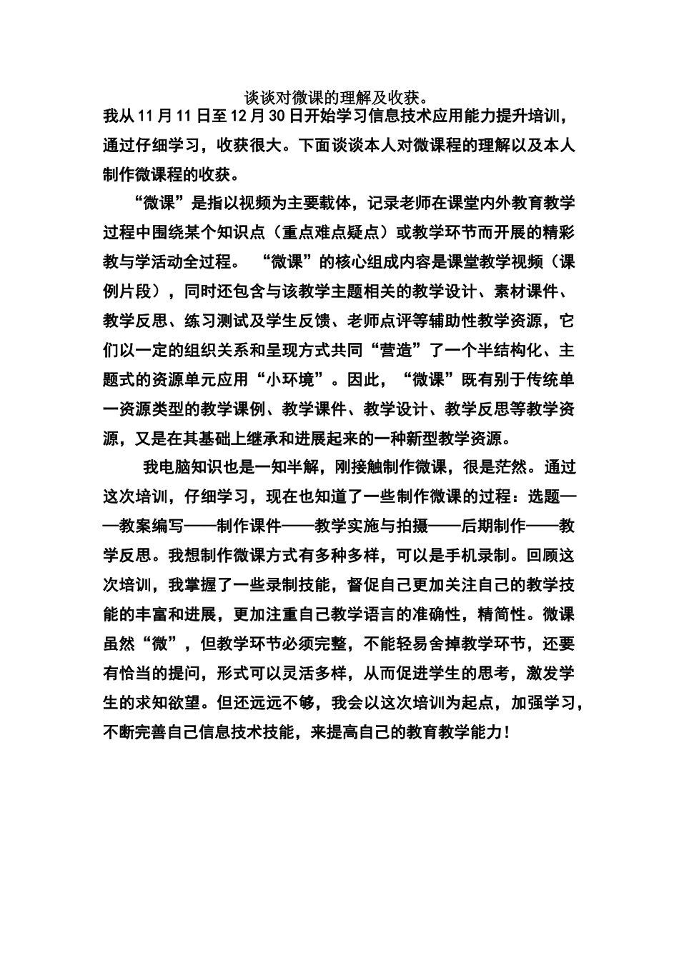 谈谈对微课的理解及收获_第1页
