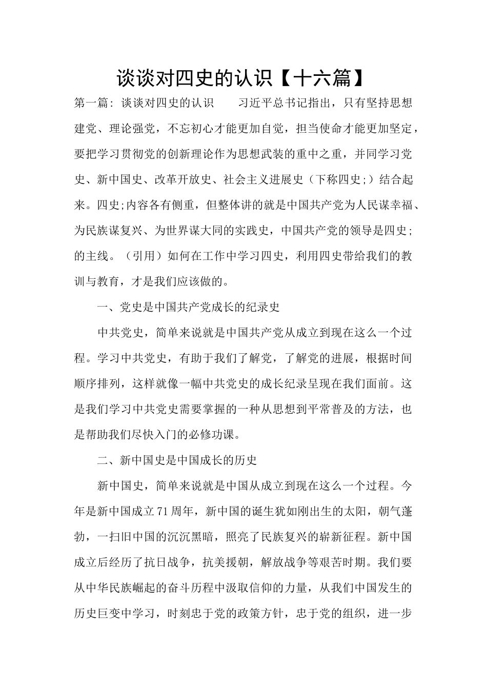 谈谈对四史的认识_第1页