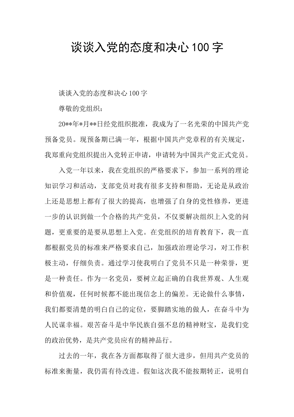 谈谈入党的态度和决心100字_第1页
