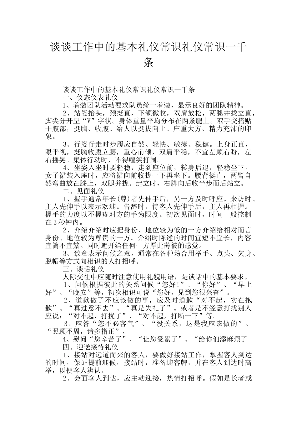 谈谈工作中的基本礼仪常识礼仪常识一千条_第1页