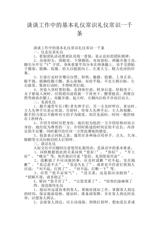 谈谈工作中的基本礼仪常识礼仪常识一千条