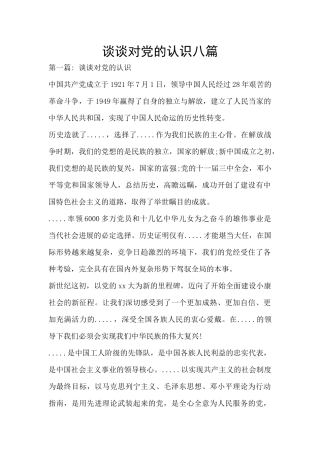 谈谈对党的认识八篇