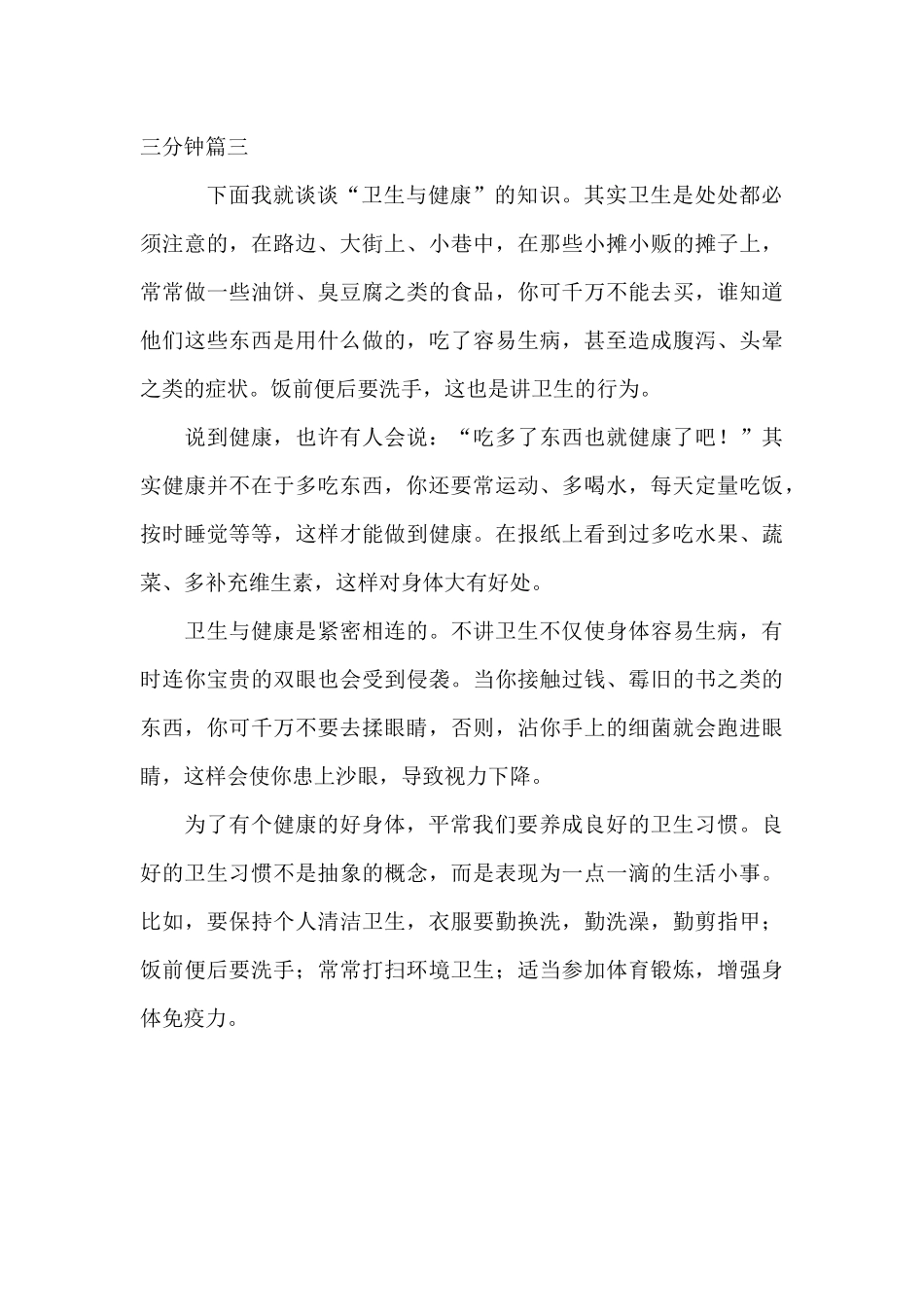谈谈卫生与健康普通话三分钟_第3页