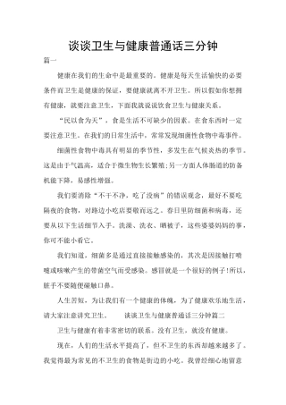 谈谈卫生与健康普通话三分钟