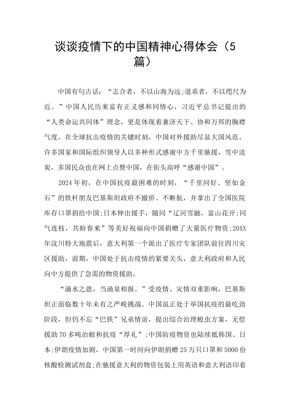 谈谈疫情下的中国精神心得体会_第1页