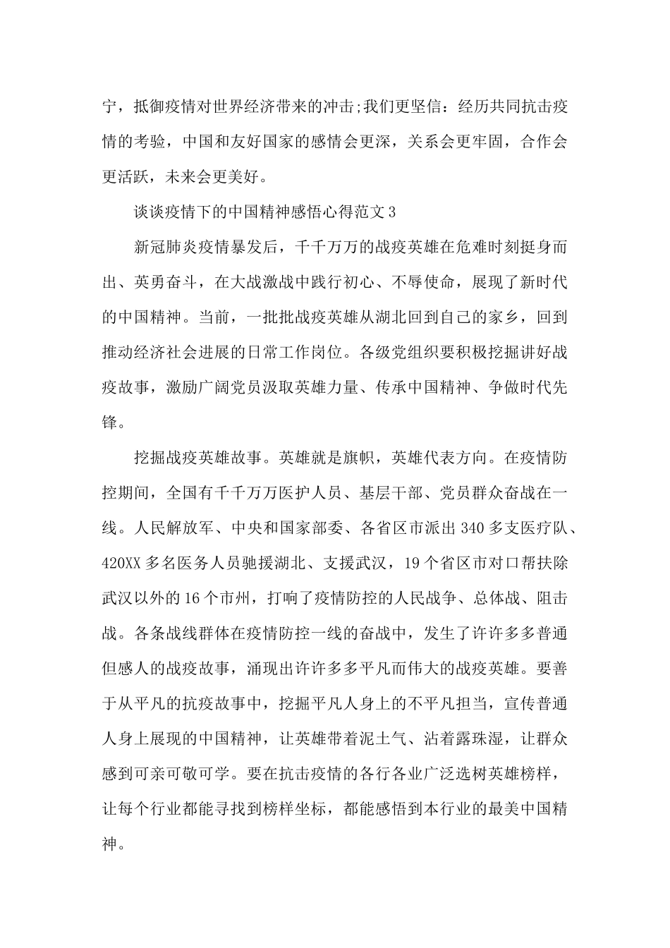 谈谈疫情下的中国精神心得体会_第3页