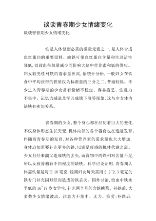 谈谈青春期少女情绪变化