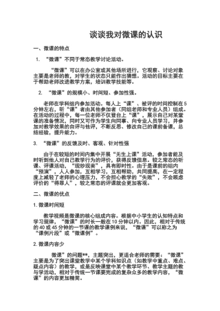 谈谈我对微课的认识