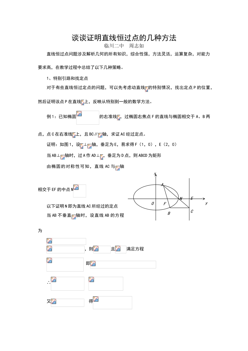 谈谈证明直线恒过点的几种方法_第1页