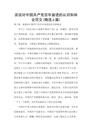 谈谈对中国共产党百年奋进的认识和体会范文