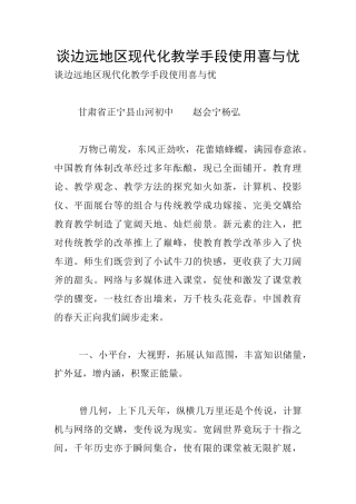 谈边远地区现代化教学手段使用喜与忧