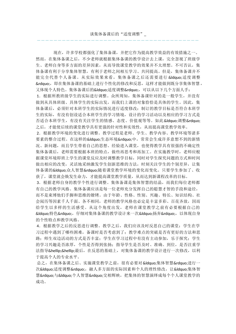 谈集体备课后的“适度调整”_第1页