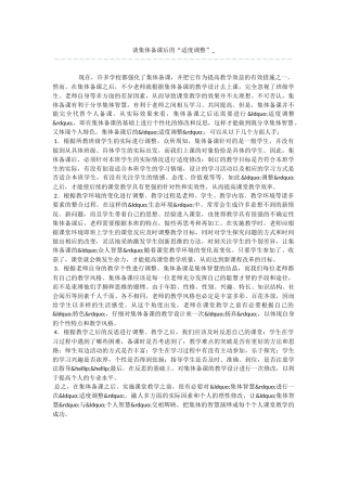 谈集体备课后的“适度调整”