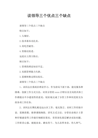 谈领导三个优点三个缺点