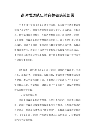 谋深悟透队伍教育整顿决策部署