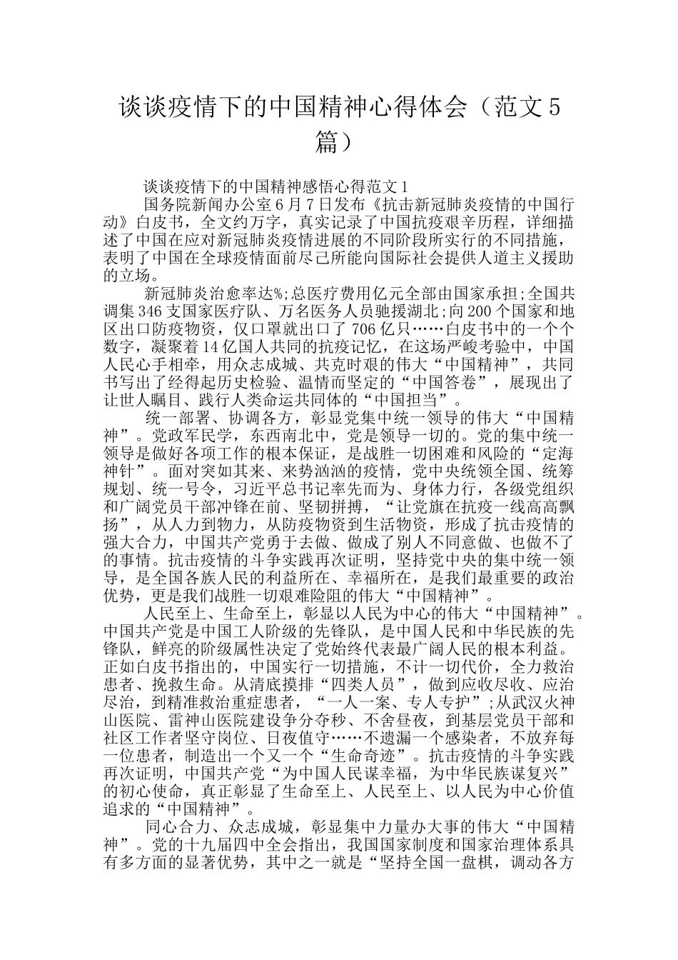 谈谈疫情下的中国精神心得体会_第1页