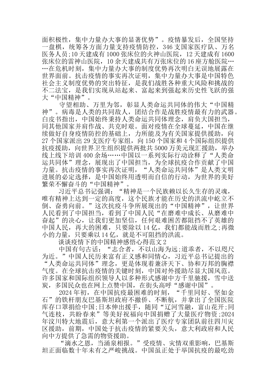 谈谈疫情下的中国精神心得体会_第2页