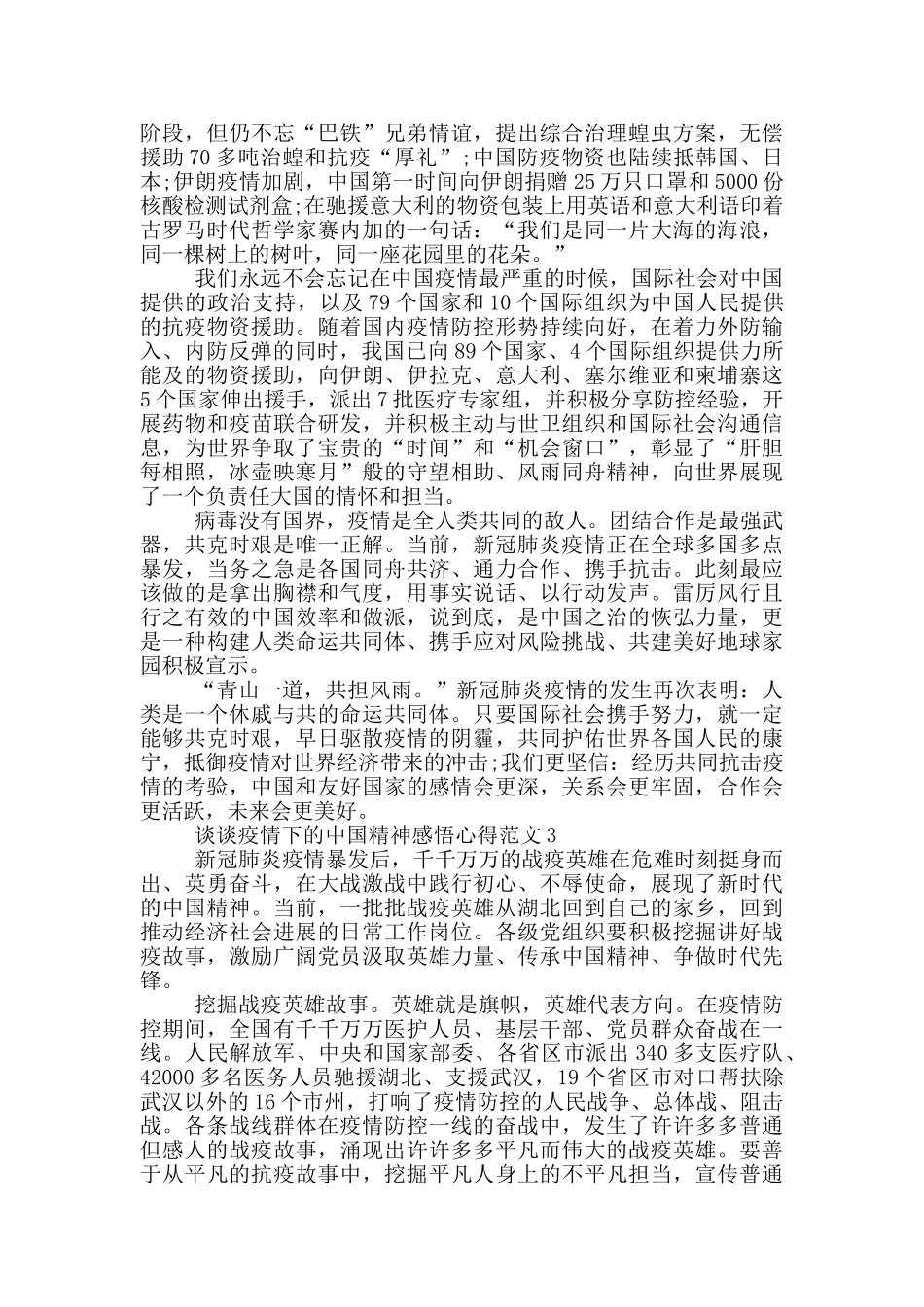 谈谈疫情下的中国精神心得体会_第3页