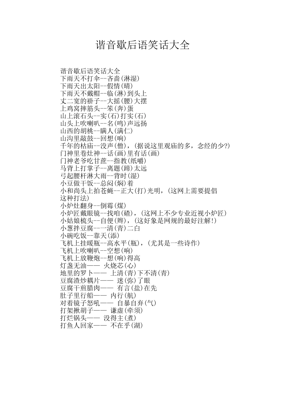 谐音歇后语笑话大全_第1页