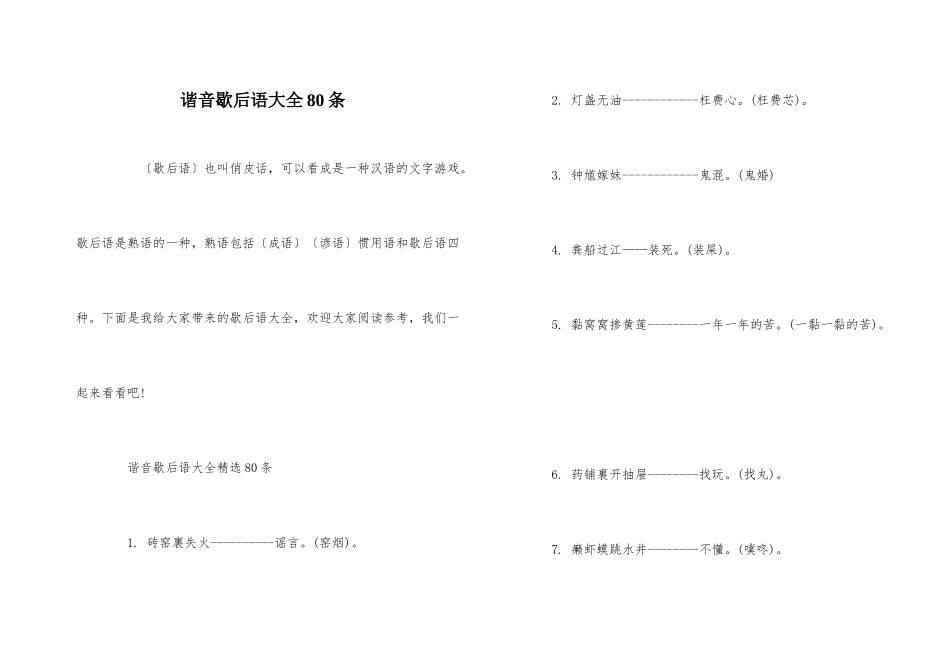 谐音歇后语大全80条_第1页
