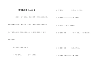 谐音歇后语大全80条