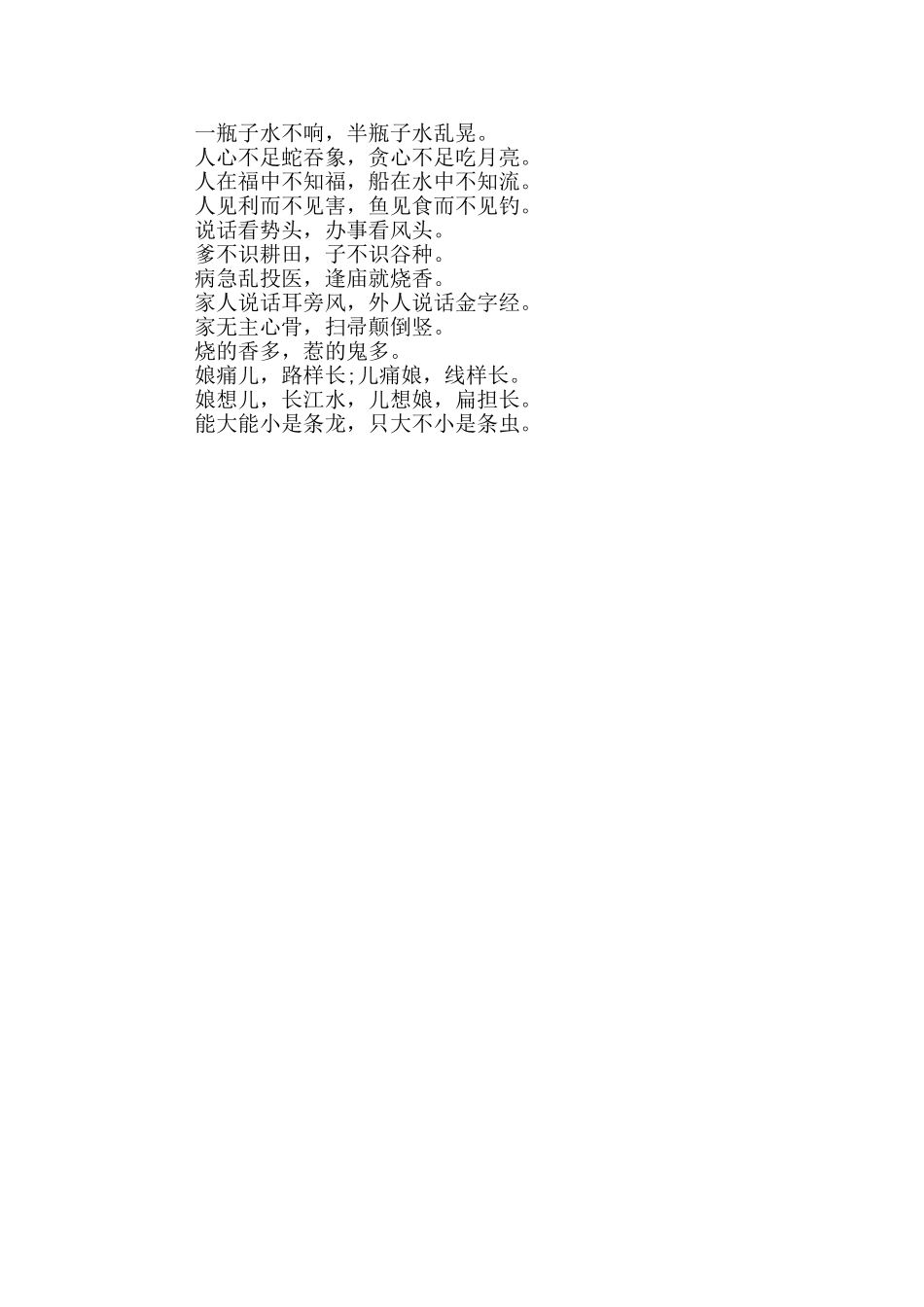 谚语歇后语大全_第2页