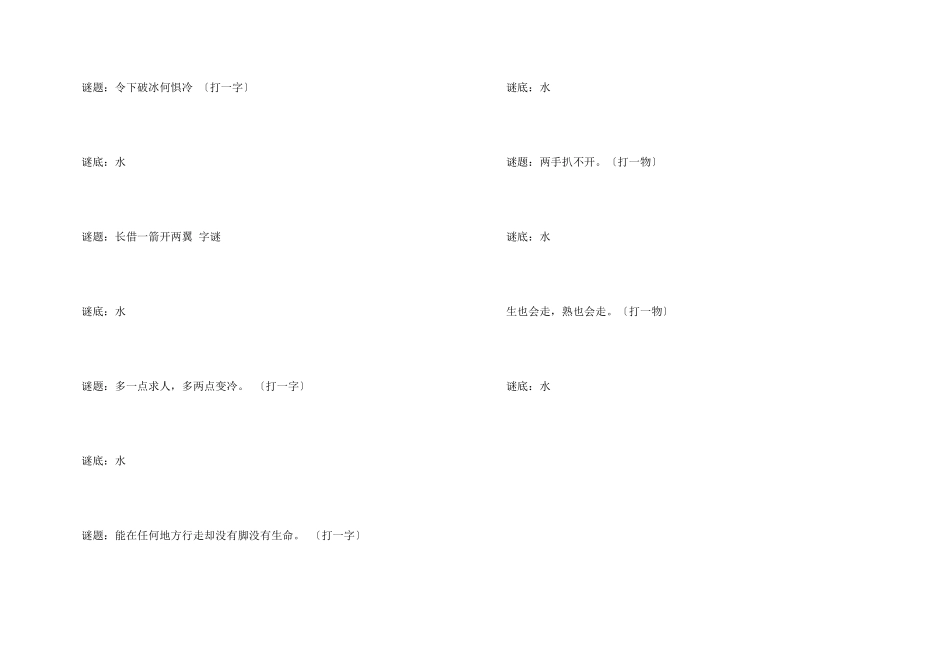 谜底是水的经典谜语_第3页