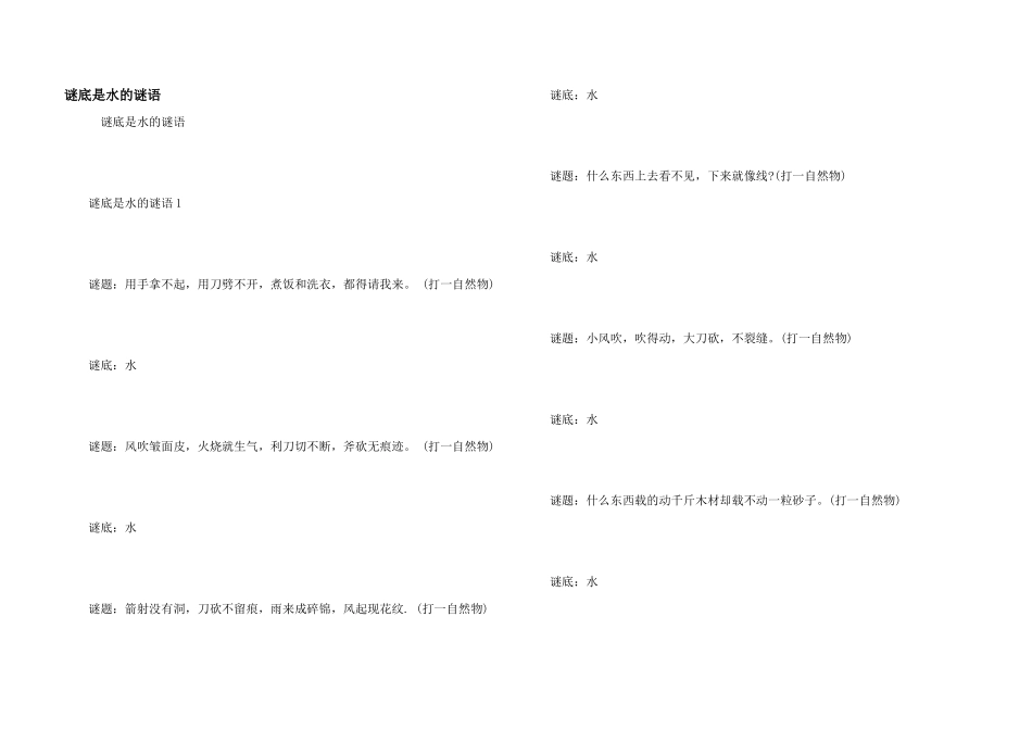 谜底是水的谜语_第1页