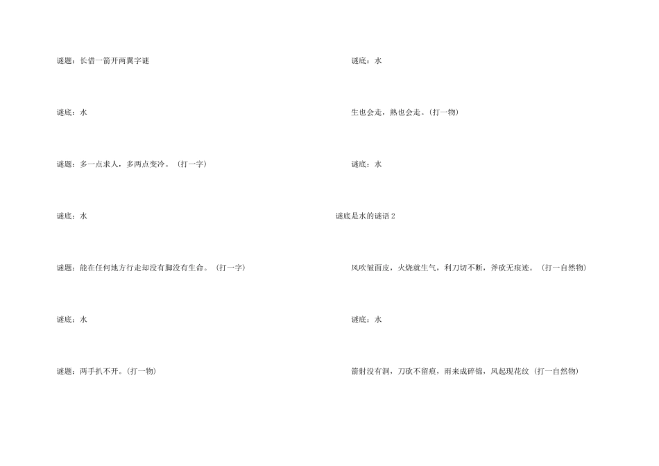 谜底是水的谜语_第3页