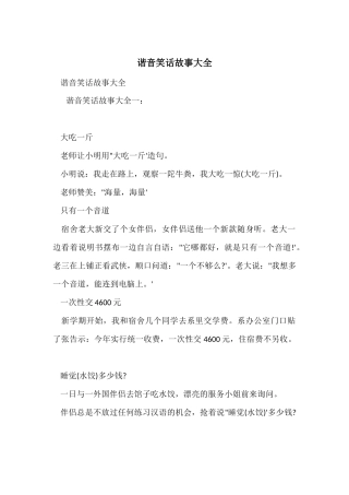 谐音笑话故事大全