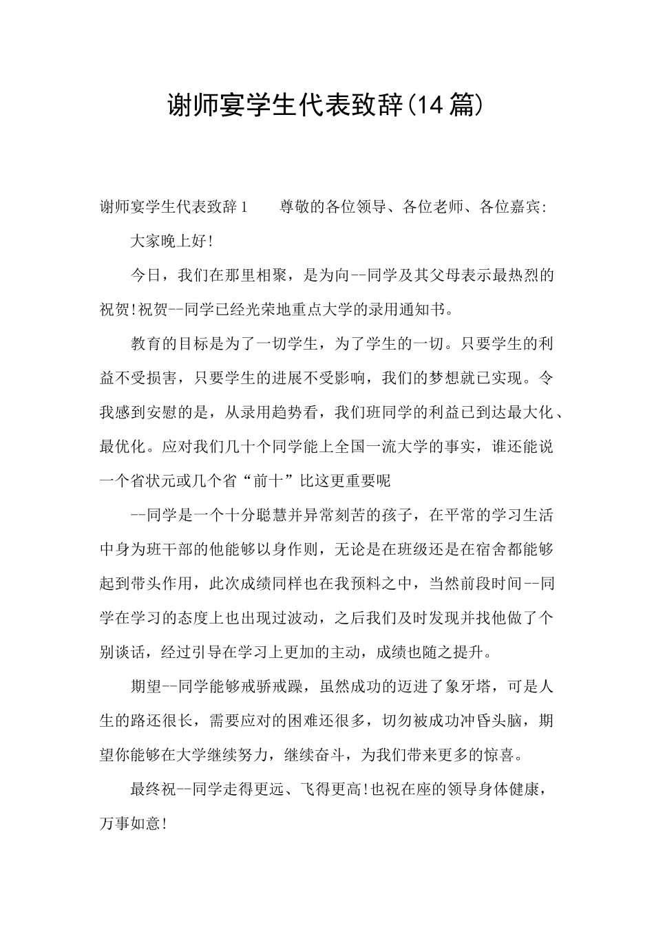 谢师宴学生代表致辞_第1页