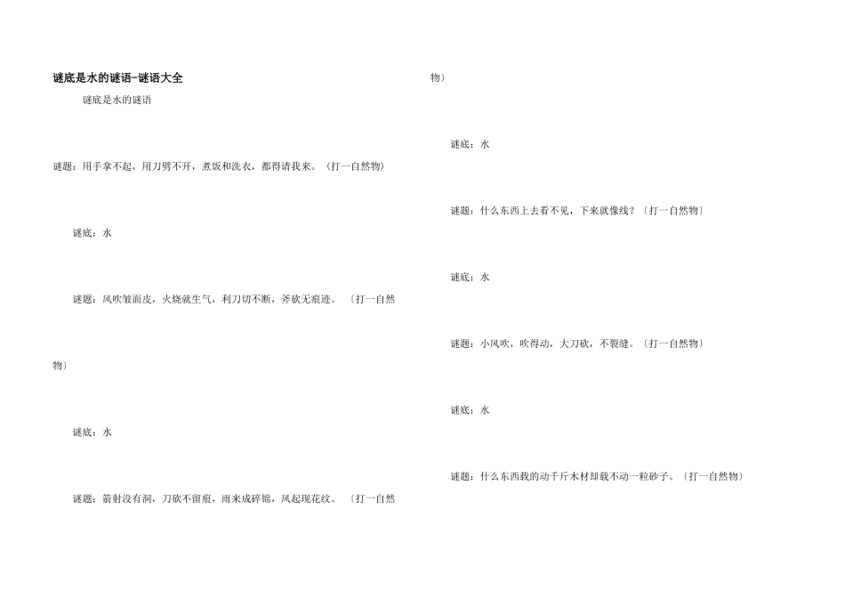 谜底是水的谜语谜语大全_第1页