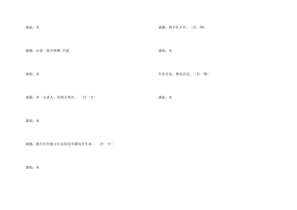 谜底是水的谜语谜语大全_第3页