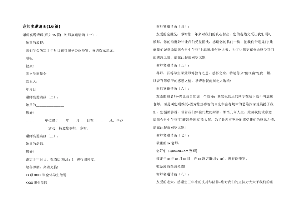 谢师宴邀请函_第1页