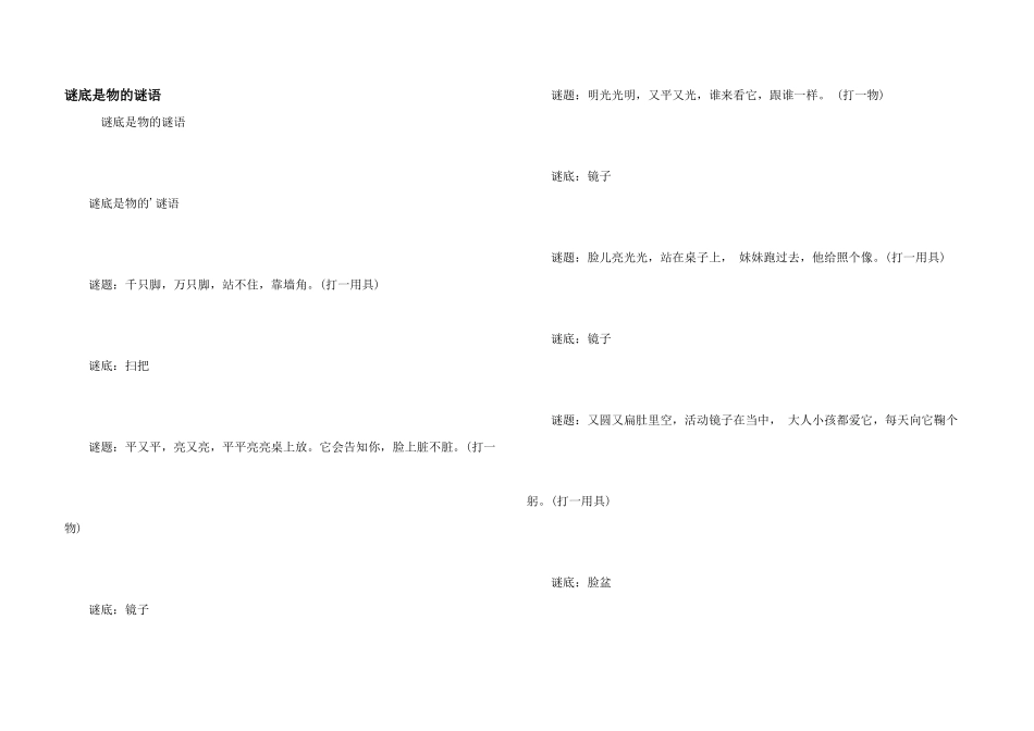 谜底是物的谜语_第1页