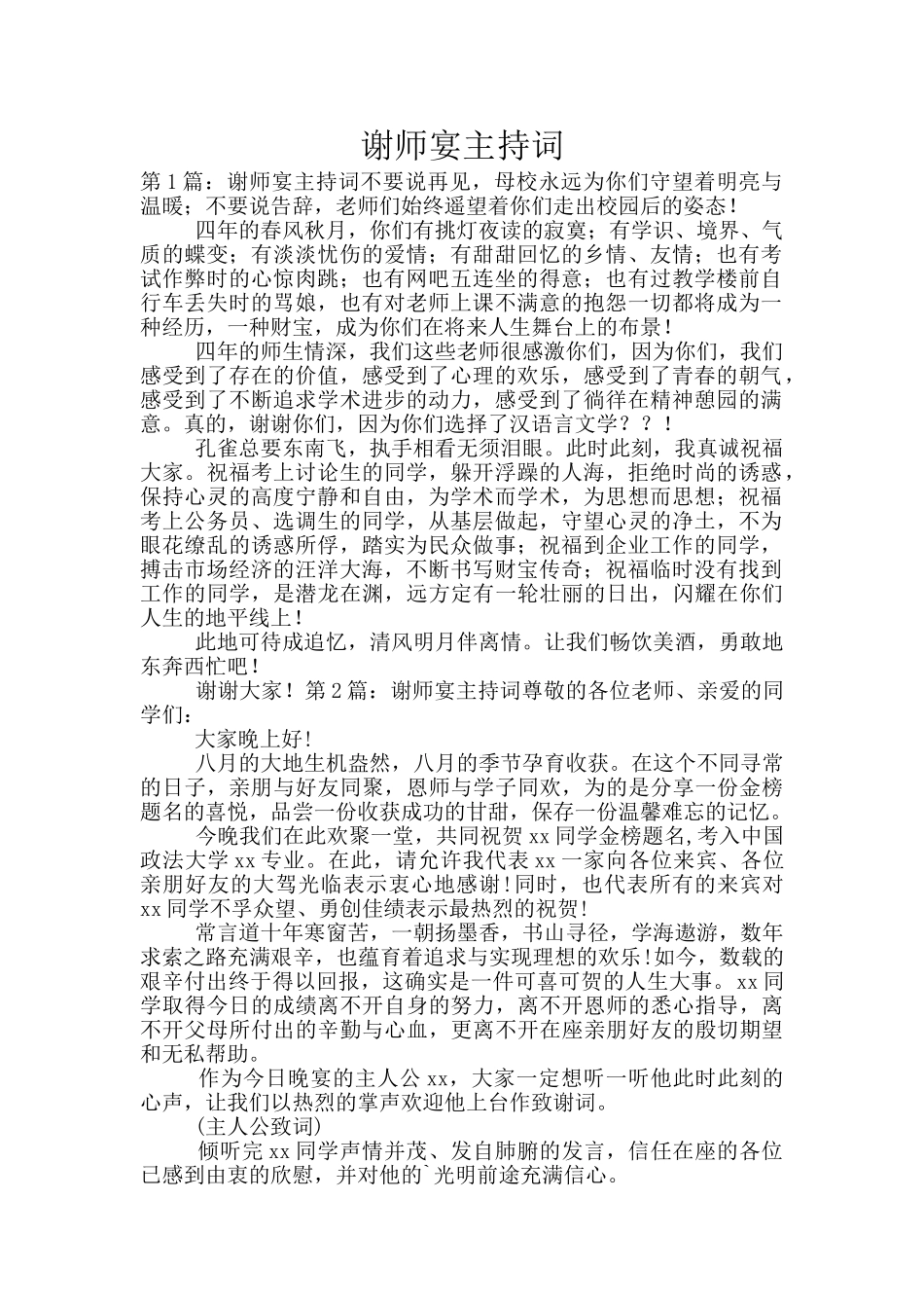 谢师宴主持词_第1页
