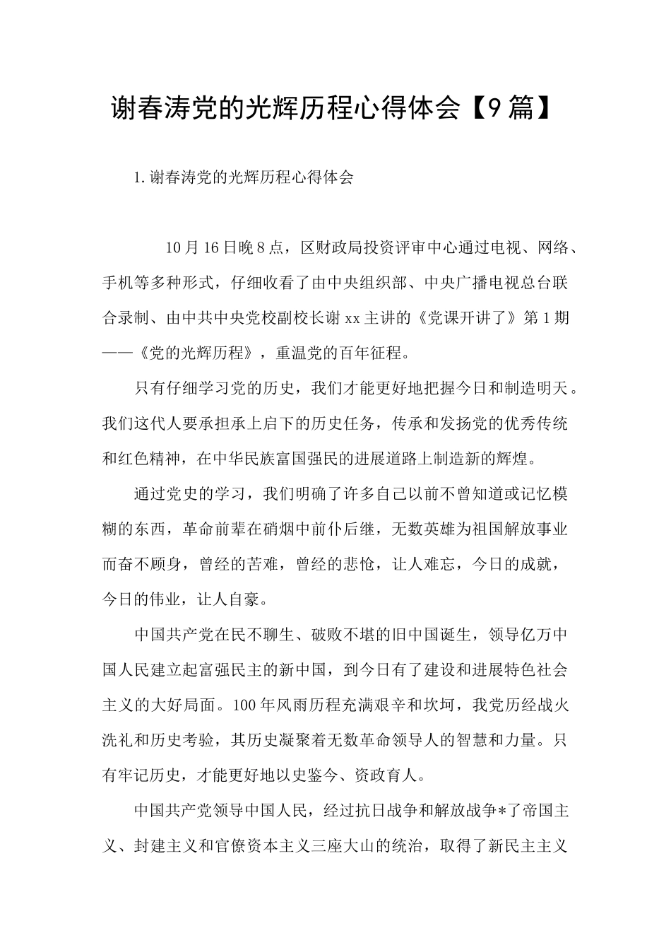 谢春涛党的光辉历程心得体会_第1页