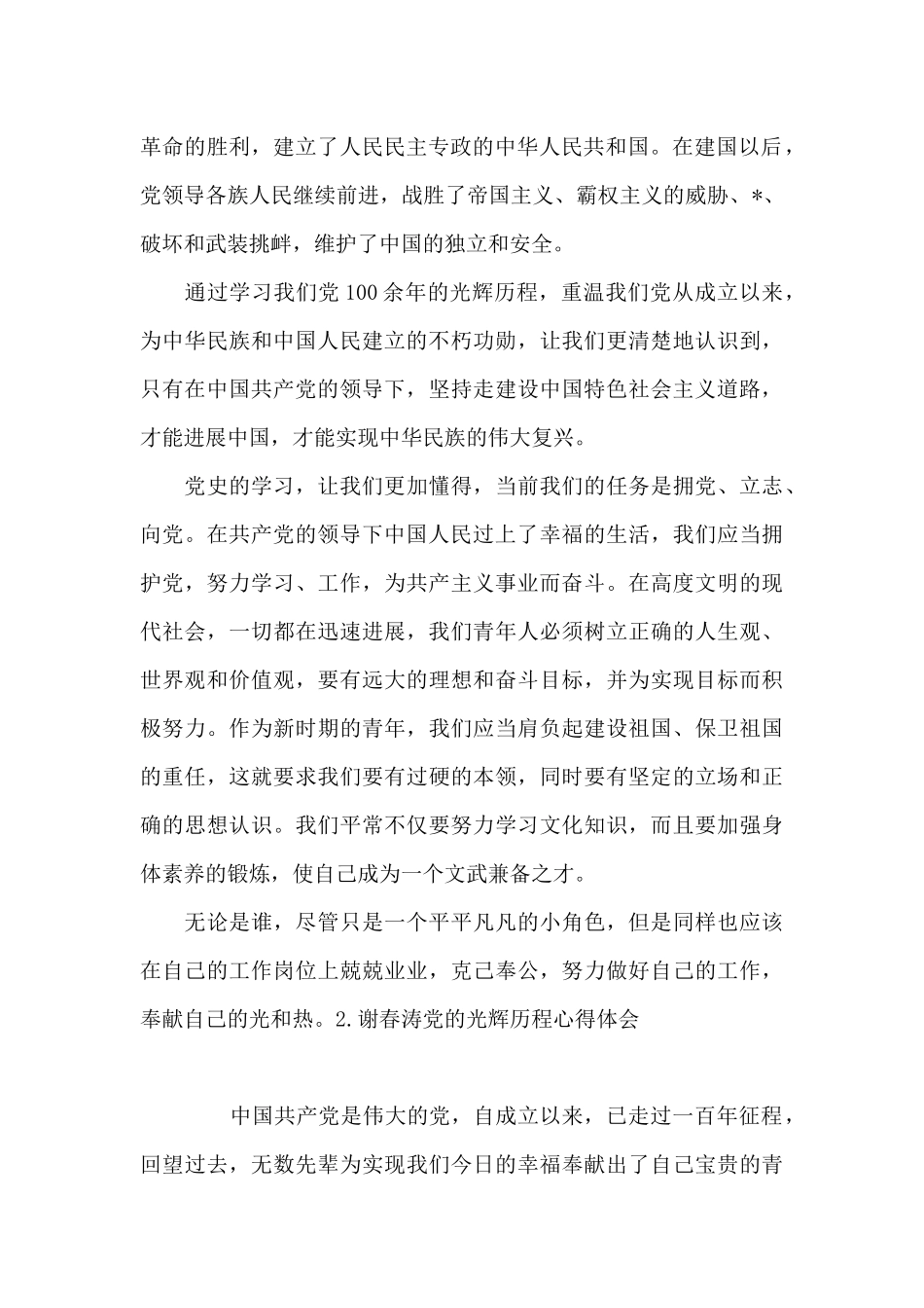 谢春涛党的光辉历程心得体会_第2页