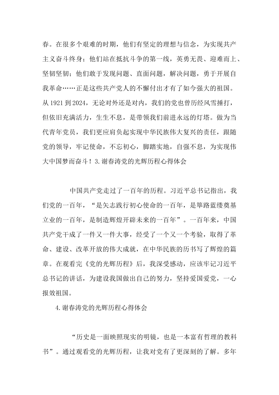 谢春涛党的光辉历程心得体会_第3页