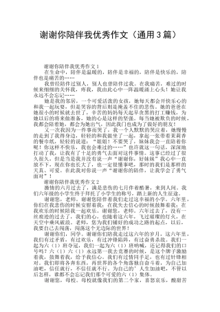 谢谢你陪伴我优秀作文