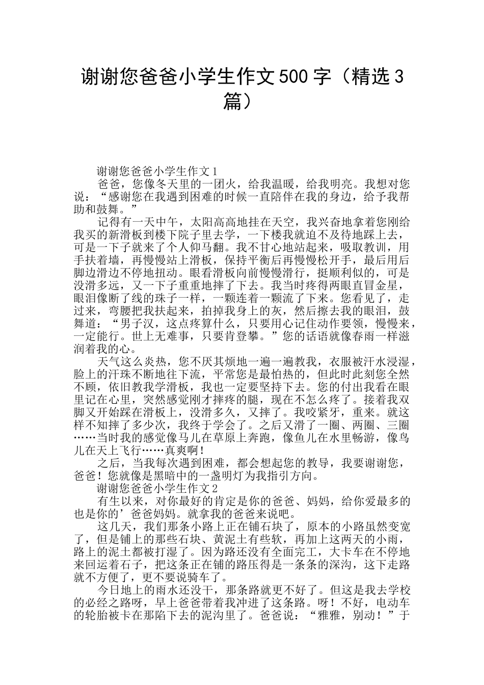 谢谢您爸爸小学生作文500字_第1页