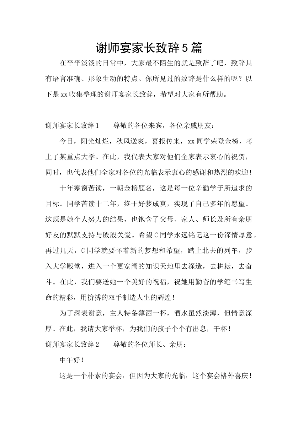 谢师宴家长致辞5篇_第1页