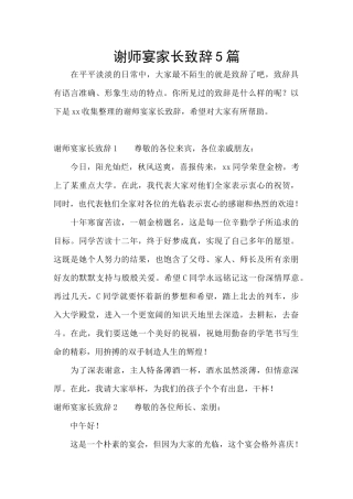谢师宴家长致辞5篇