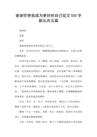 谢谢你使我成为更好的自己征文550字新出共五篇